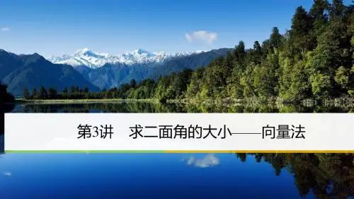 二面角的求法讲课周二