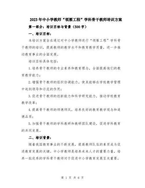 2023年中小学教师“领雁工程”学科骨干教师培训方案
