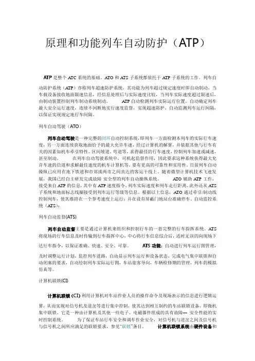 ATP列车自动防护系统