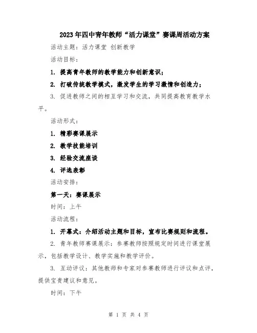 2023年四中青年教师“活力课堂”赛课周活动方案