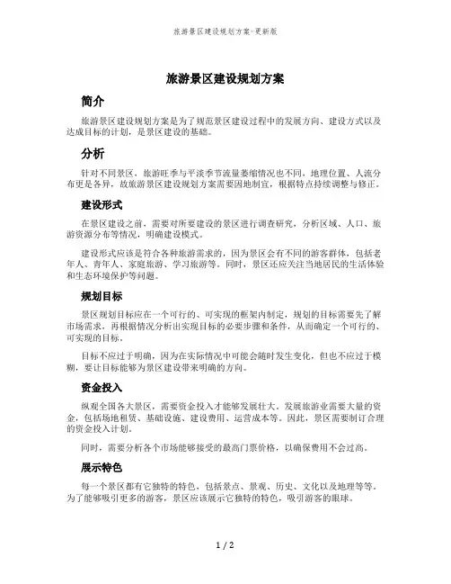 旅游景区建设规划方案-更新版