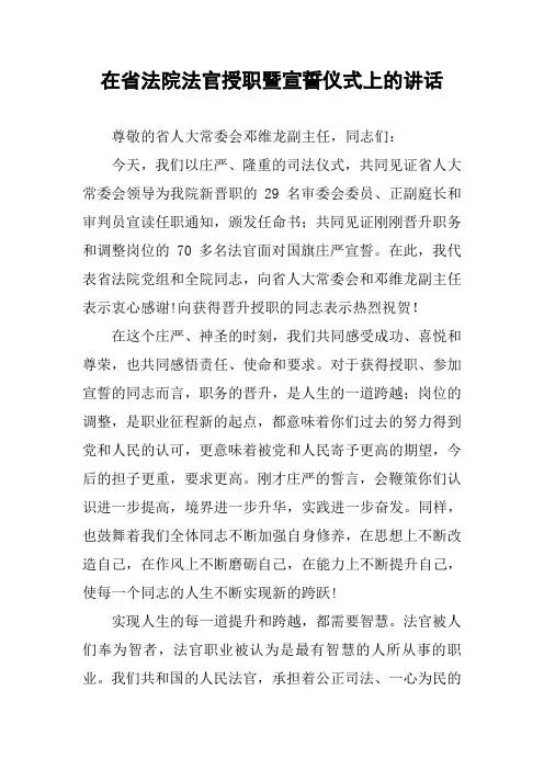 在省法院法官授职暨宣誓仪式上的讲话