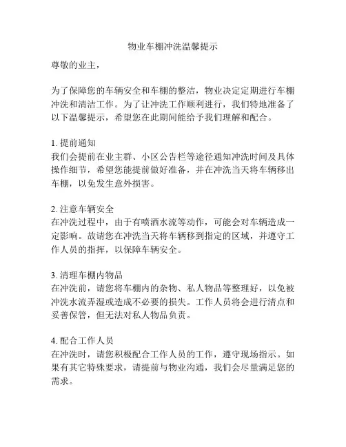 物业车棚冲洗温馨提示