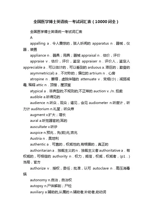全国医学博士英语统一考试词汇表（10000词全）