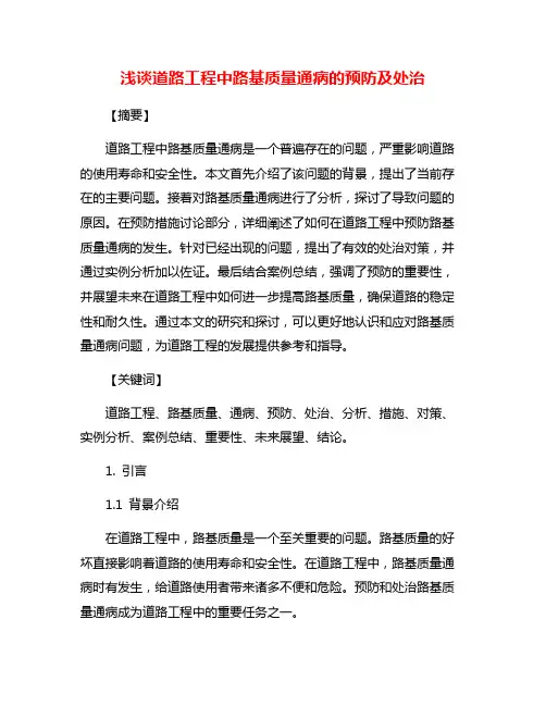 浅谈道路工程中路基质量通病的预防及处治