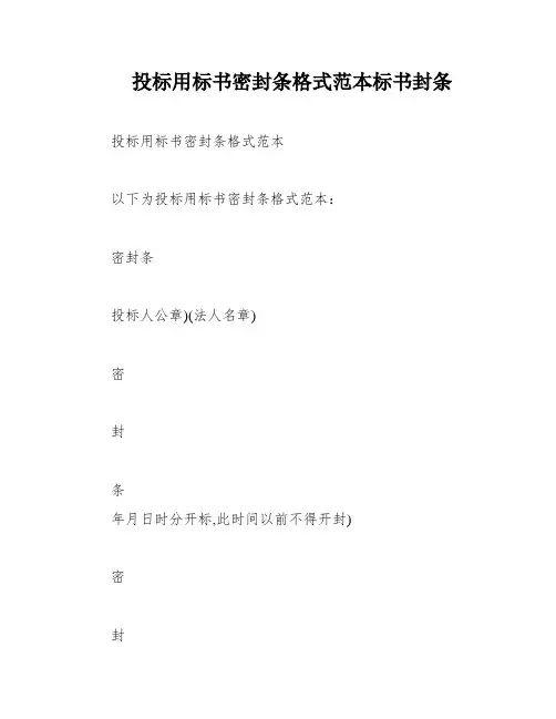 投标用标书密封条格式范本标书封条