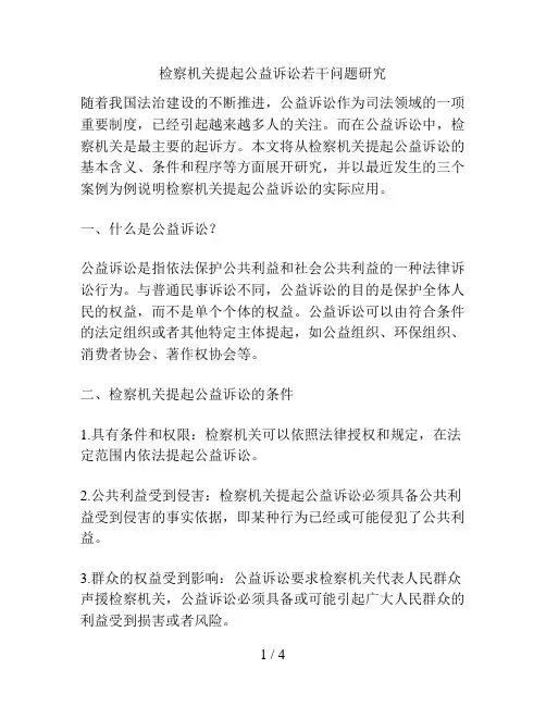 检察机关提起公益诉讼若干问题研究