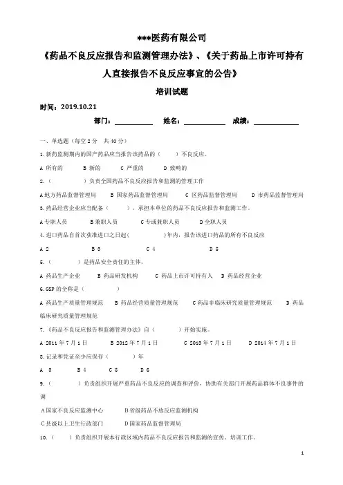 《药品不良反应报告和监测管理办法》《关于药品上市许可持有人直接报告不良反应事宜的公告》培训试题及答案