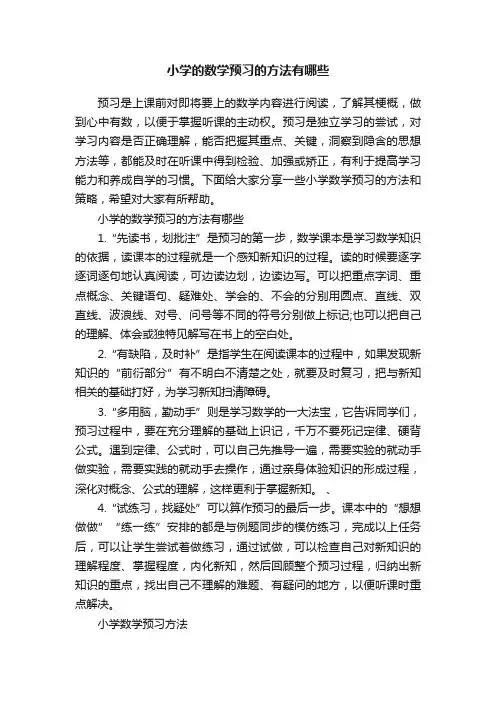 小学的数学预习的方法有哪些