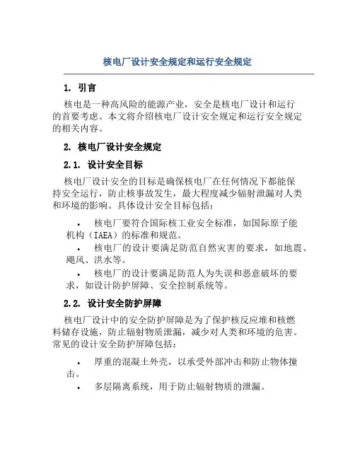 核电厂设计安全规定和运行安全规定