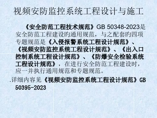 视频监控设计施工规范课件