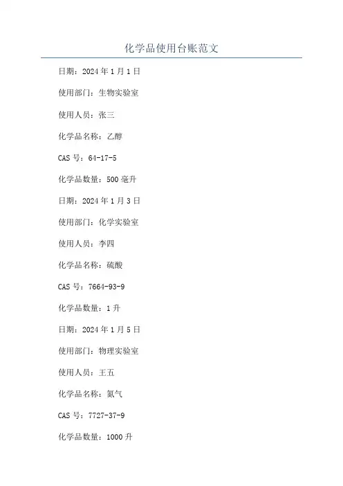 化学品使用台账范文