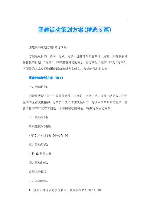 团建活动策划方案(精选5篇)