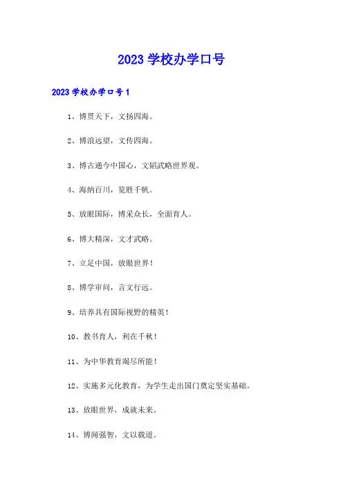 2023学校办学口号