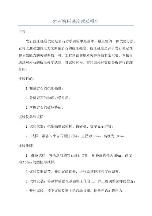 岩石抗压强度试验报告