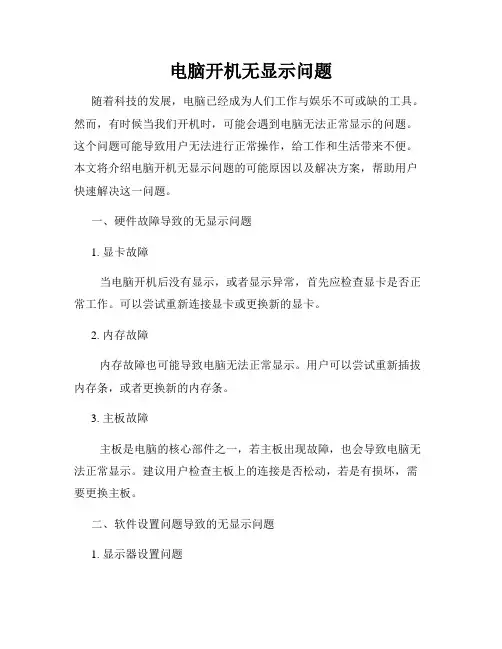 电脑开机无显示问题