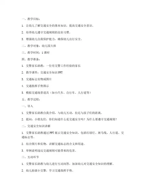 家长交警助教教案模板范文