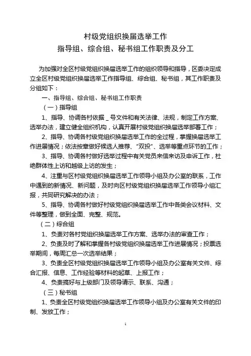 区村级党组织换届选举工作综合组、指导组职责及分工