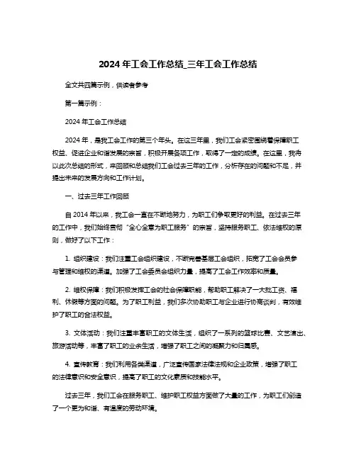 2024年工会工作总结_三年工会工作总结