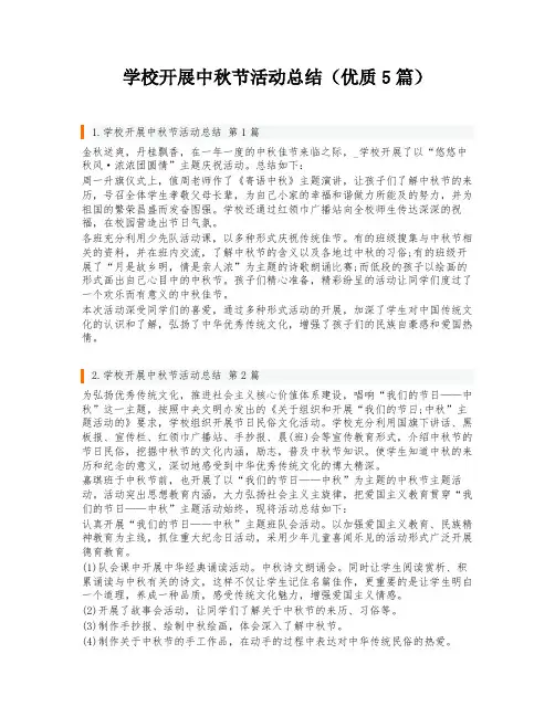 学校开展中秋节活动总结(优质5篇)