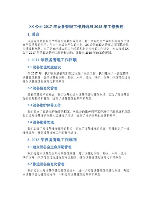 XX公司2017年设备管理工作归纳与2018年工作规划