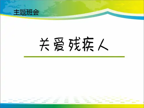 《关爱残疾人》ppt下载【完美版课件】