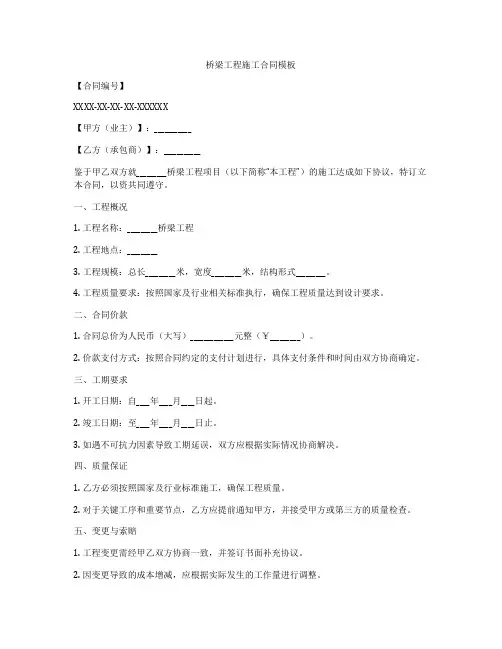 桥梁工程施工合同模板
