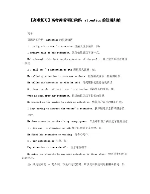 【高考复习】高考英语词汇详解：attention的短语归纳