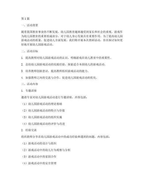 幼儿园游戏展开教研活动(3篇)