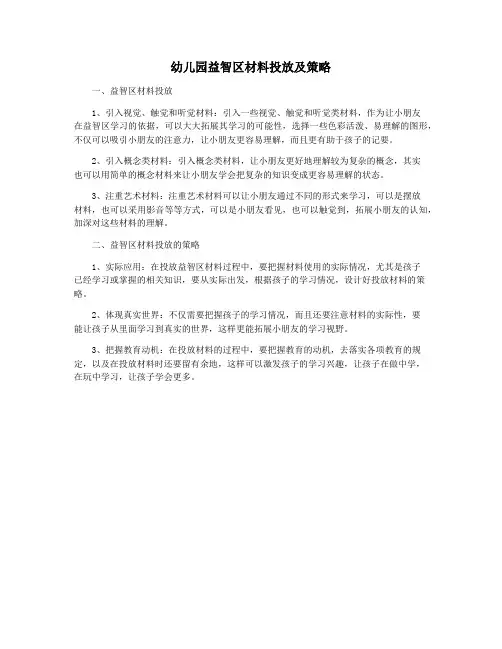 幼儿园益智区材料投放及策略