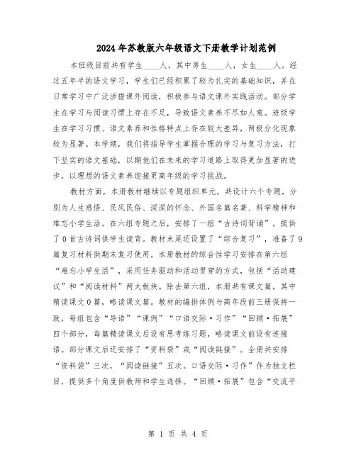 2024年苏教版六年级语文下册教学计划范例（二篇）