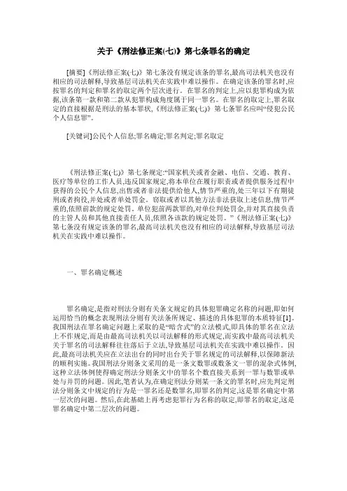 关于《刑法修正案(七)》第七条罪名的确定