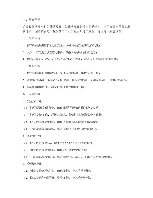 动漫展应急预案