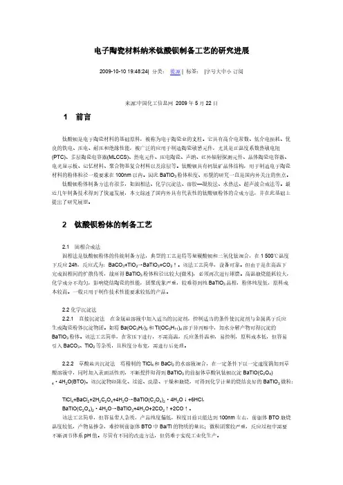 [VIP专享]电子陶瓷材料纳米钛酸钡制备工艺的研究进展