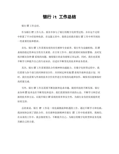 银行it 工作总结