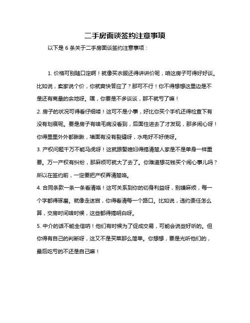 二手房面谈签约注意事项