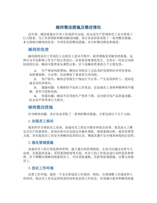 睡岗整改措施及整改情况