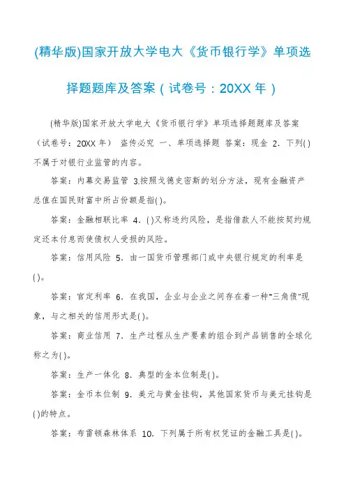 (精华版)国家开放大学电大《货币银行学》单项选择题题库及答案(试卷号：20XX年)