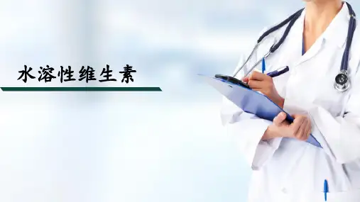 维生素—水溶性维生素(药物化学课件)
