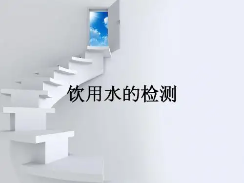 饮用水的检测