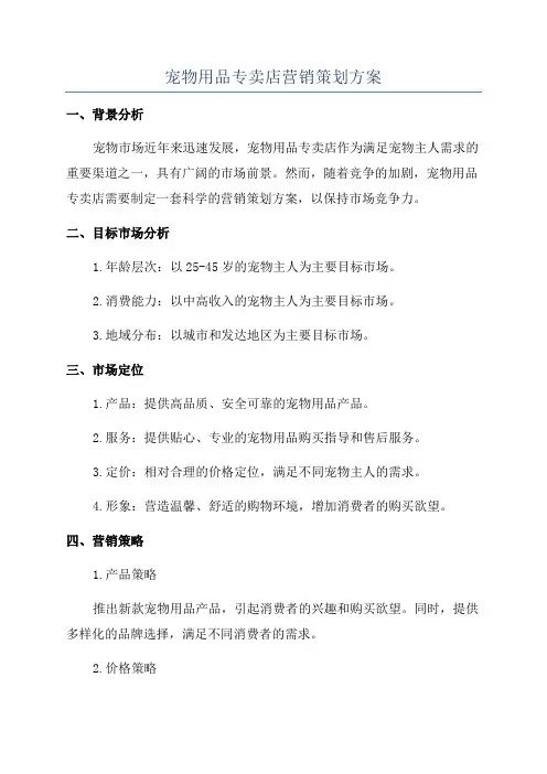 宠物用品专卖店营销策划方案