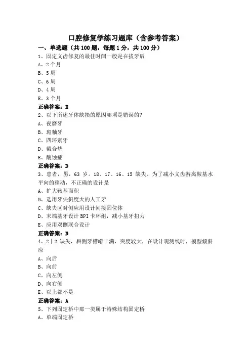 口腔修复学练习题库(含参考答案)