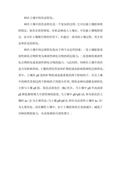 砷在土壤中的形态转化