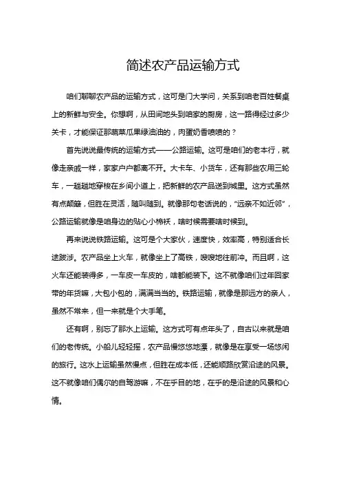 简述农产品运输方式
