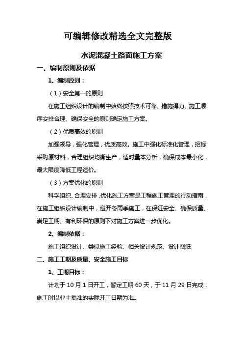 【2024版】水泥混凝土路面施工方案(全面)