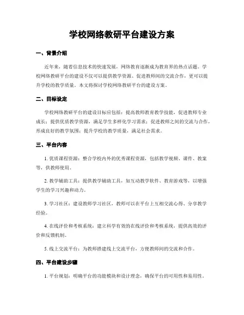 学校网络教研平台建设方案