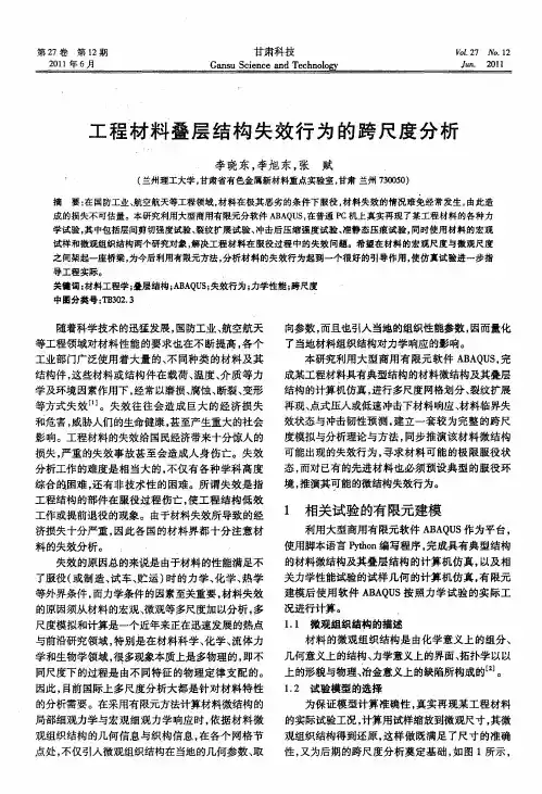 工程材料叠层结构失效行为的跨尺度分析