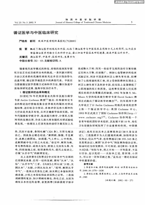 循证医学与中医临床研究