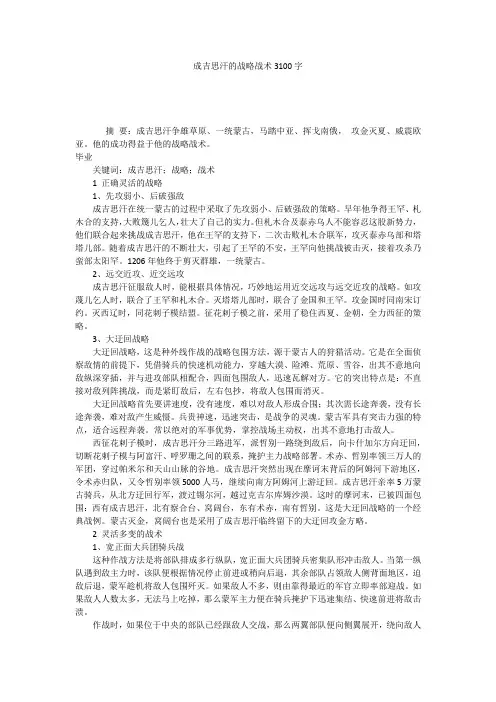 成吉思汗的战略战术3100字