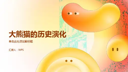 大熊猫的历史演化